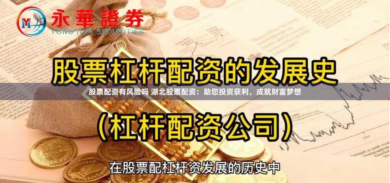 股票配资有风险吗 湖北股票配资：助您投资获利，成就财富梦想