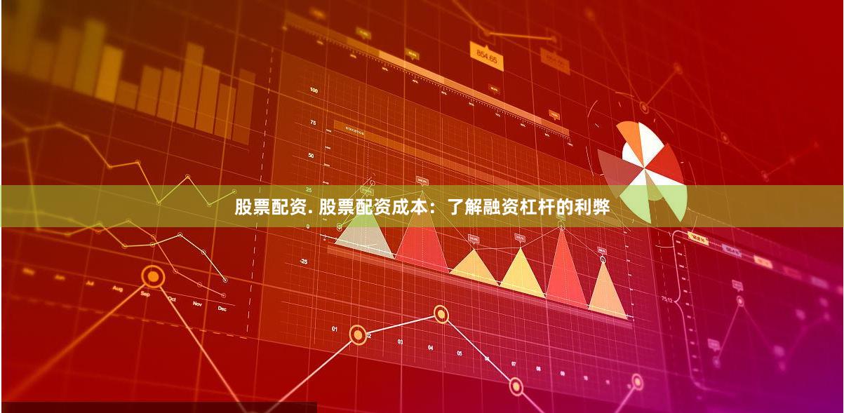 股票配资. 股票配资成本：了解融资杠杆的利弊