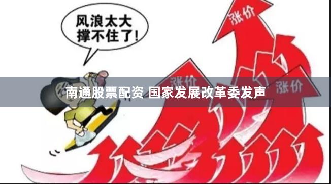 南通股票配资 国家发展改革委发声