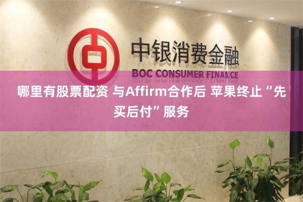 哪里有股票配资 与Affirm合作后 苹果终止“先买后付”服务
