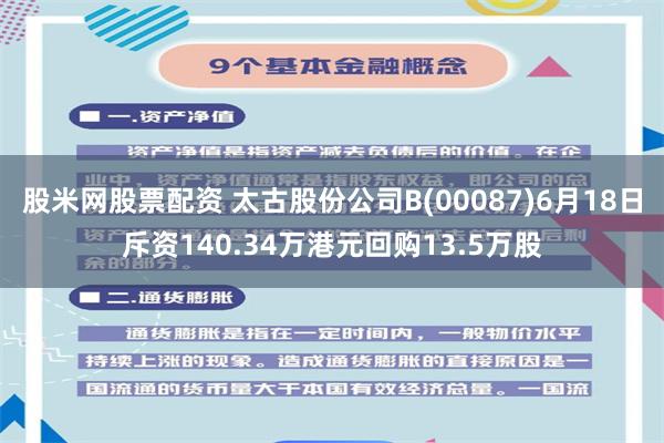股米网股票配资 太古股份公司B(00087)6月18日斥资140.34万港元回购13.5万股