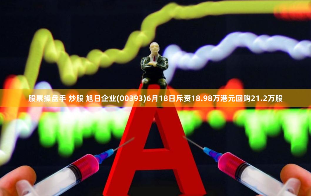 股票操盘手 炒股 旭日企业(00393)6月18日斥资18.98万港元回购21.2万股