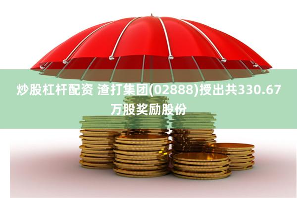 炒股杠杆配资 渣打集团(02888)授出共330.67万股奖励股份