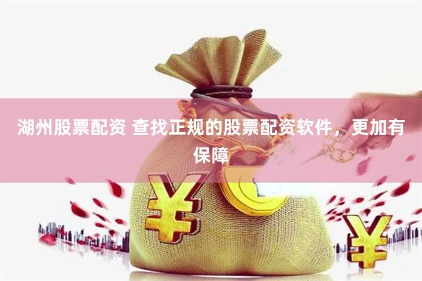 湖州股票配资 查找正规的股票配资软件，更加有保障