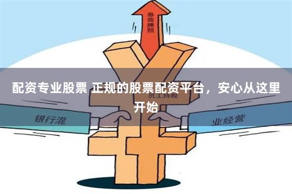 配资专业股票 正规的股票配资平台，安心从这里开始
