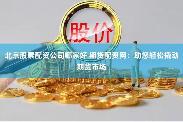 持仓股票配债怎么操作 公司配资炒股：高收益背后的风险与陷阱