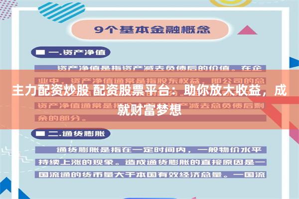 主力配资炒股 配资股票平台：助你放大收益，成就财富梦想