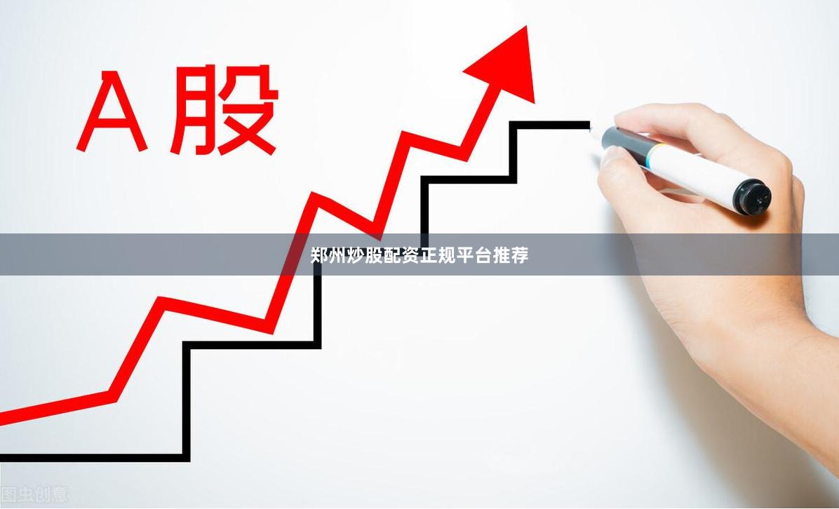 郑州炒股配资正规平台推荐