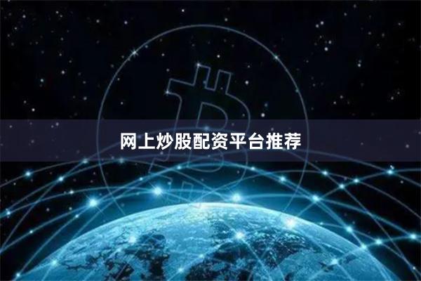 网上炒股配资平台推荐