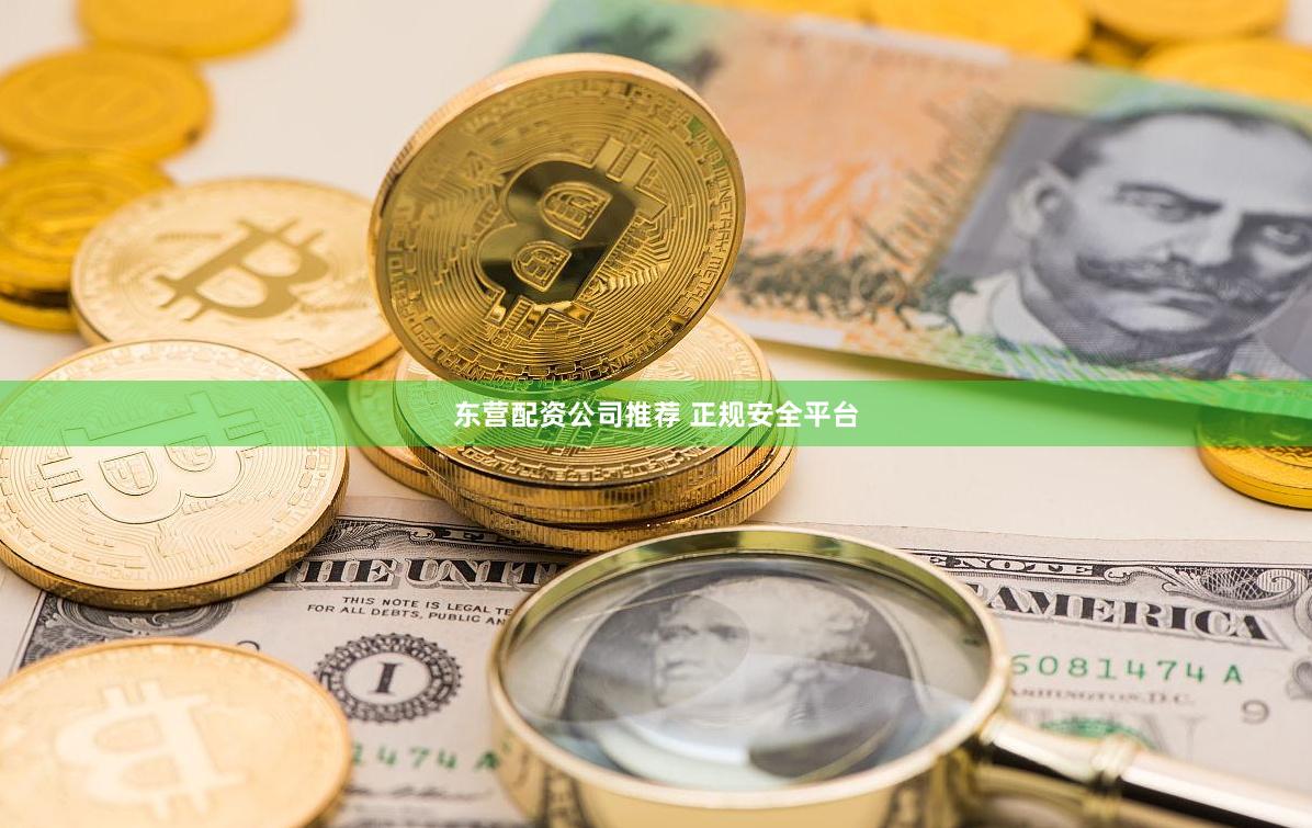 东营配资公司推荐 正规安全平台