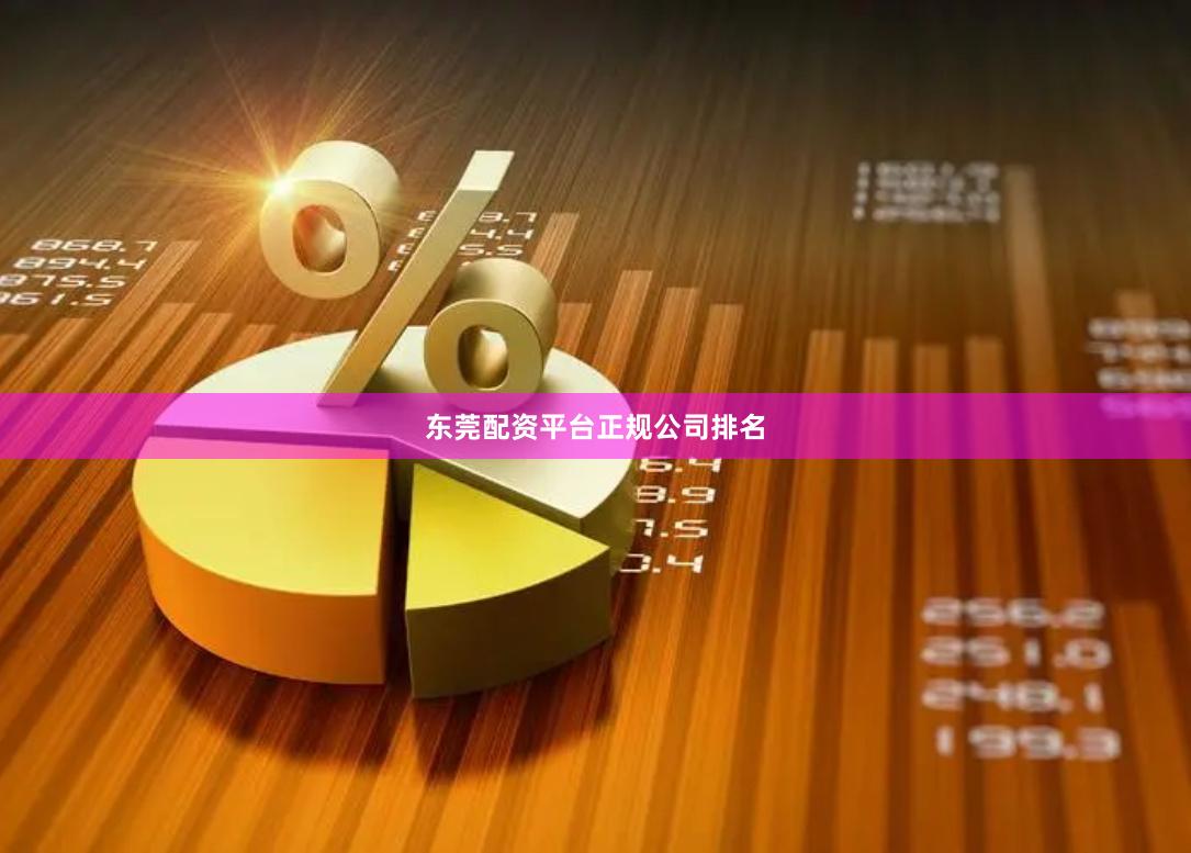 东莞配资平台正规公司排名