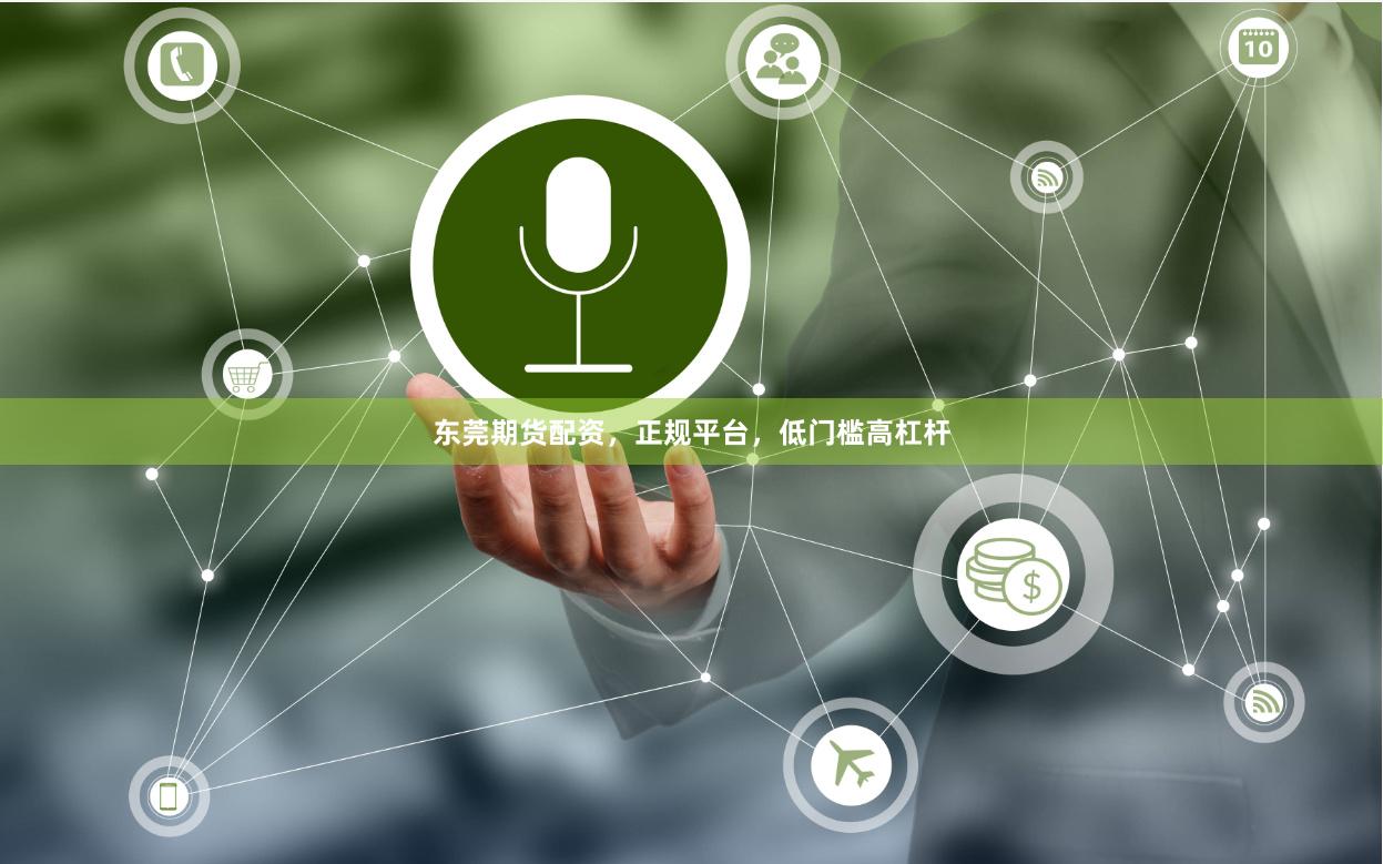 东莞期货配资，正规平台，低门槛高杠杆