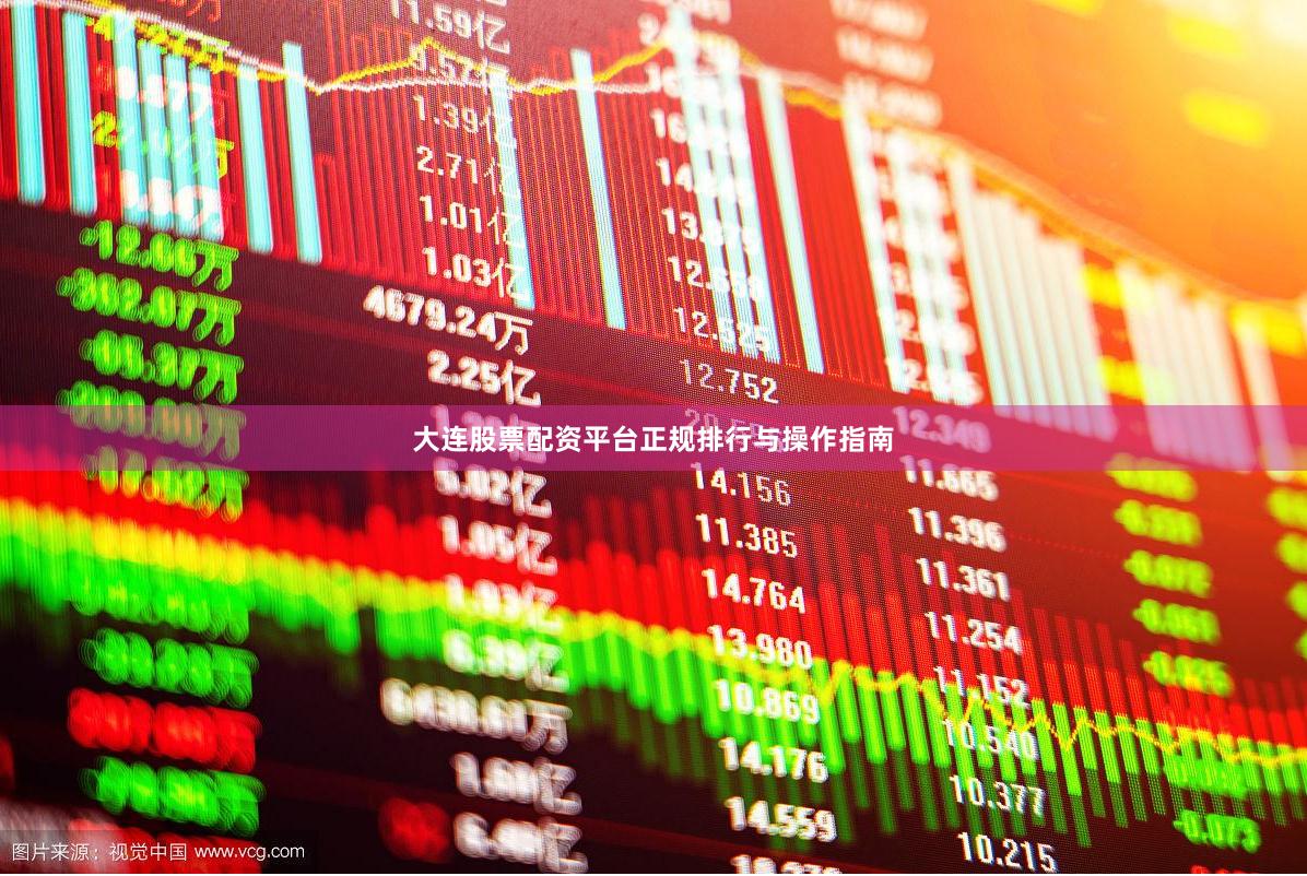 大连股票配资平台正规排行与操作指南