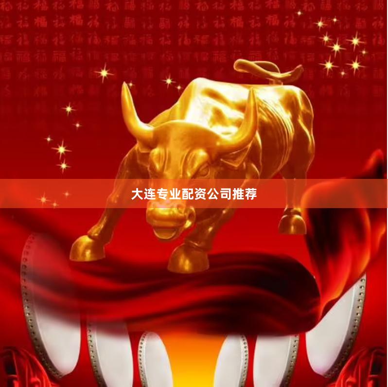 大连专业配资公司推荐