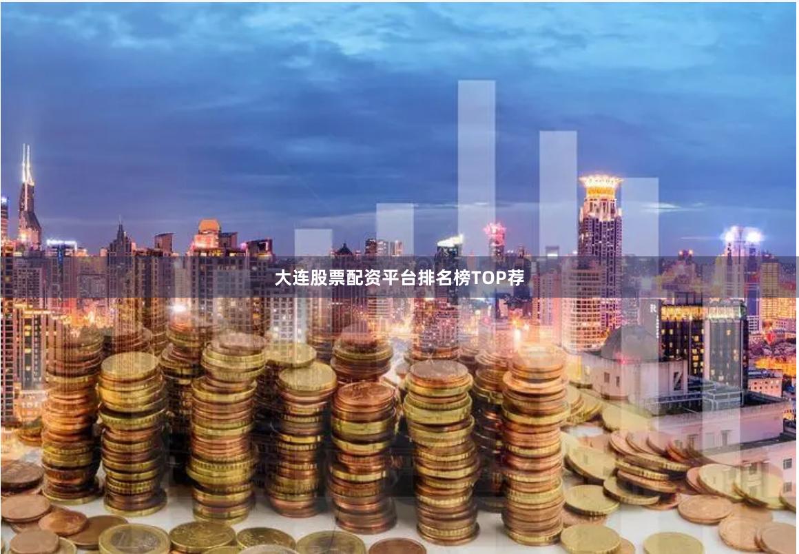大连股票配资平台排名榜TOP荐