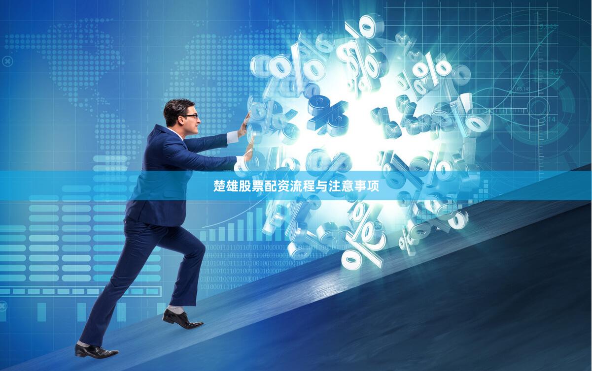 楚雄股票配资流程与注意事项