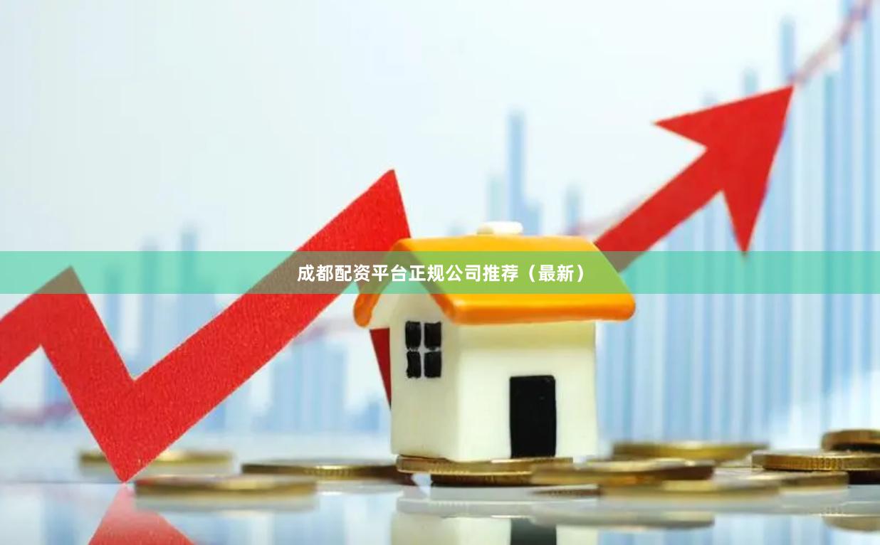 成都配资平台正规公司推荐（最新）