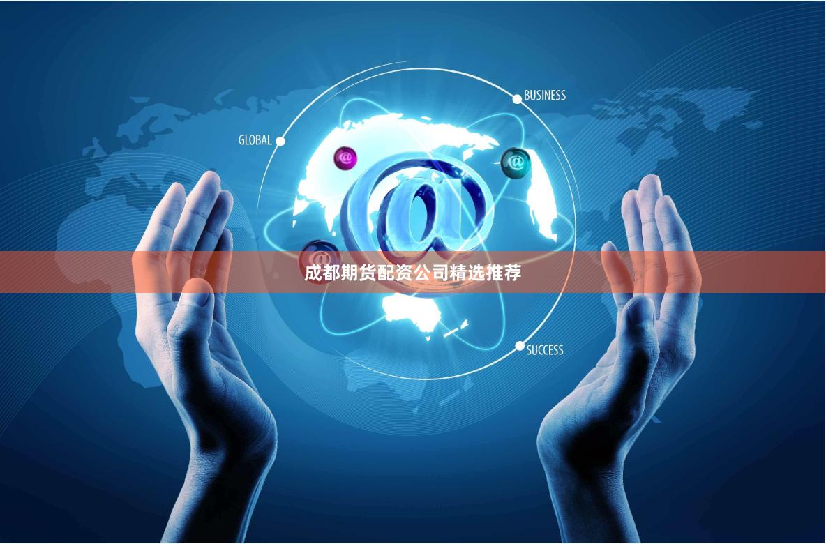 成都期货配资公司精选推荐