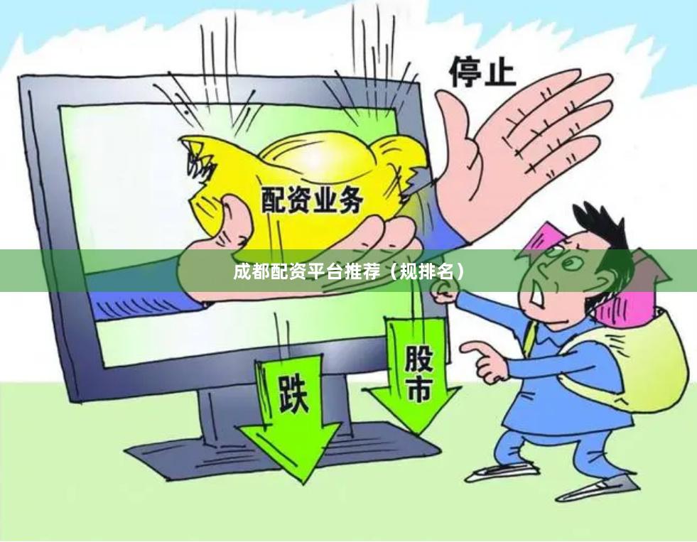 成都配资平台推荐（规排名）