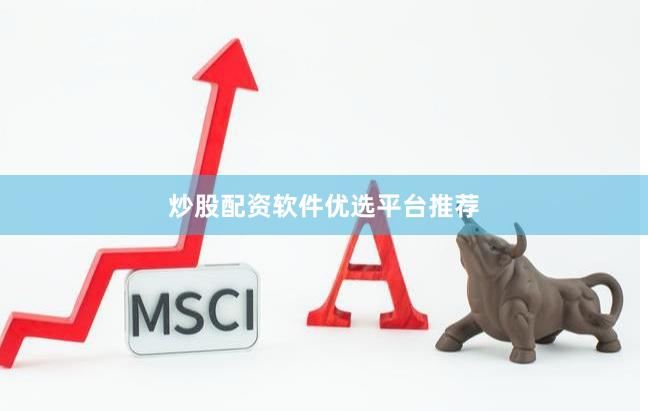 炒股配资软件优选平台推荐