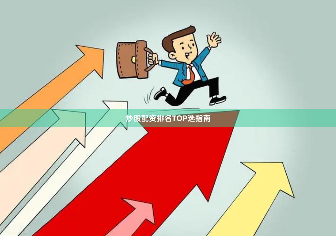 炒股配资排名TOP选指南