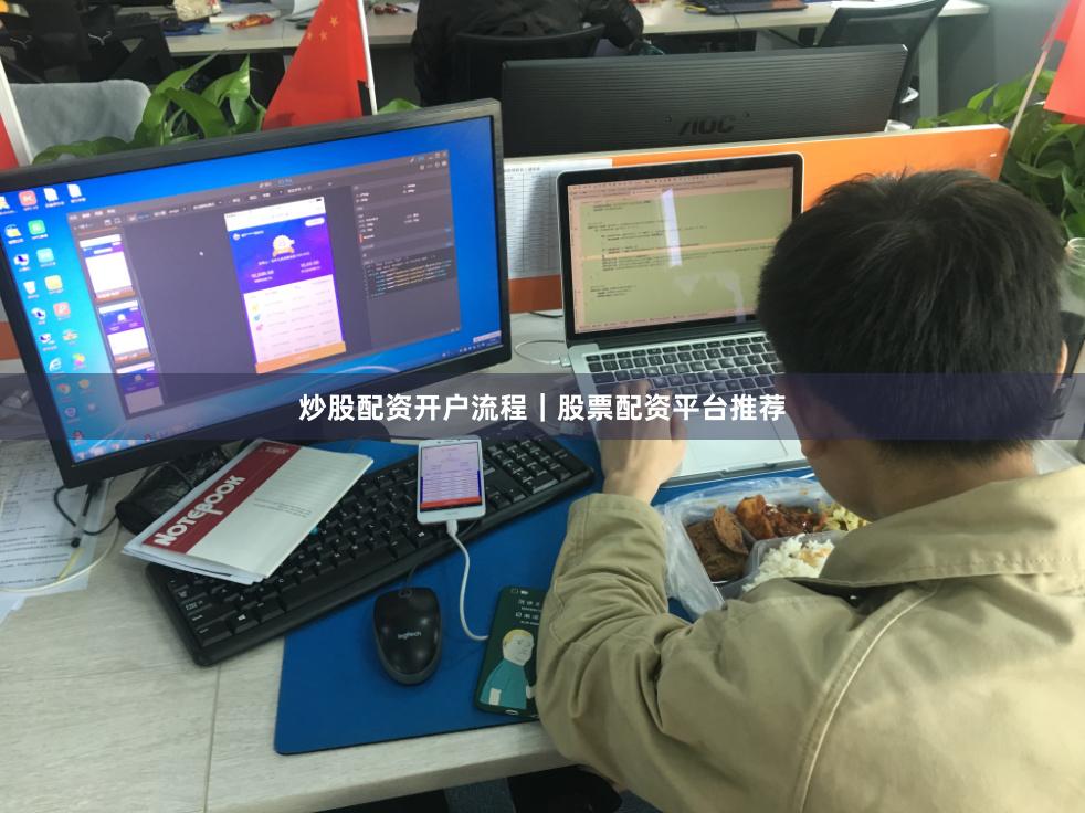 炒股配资开户流程｜股票配资平台推荐