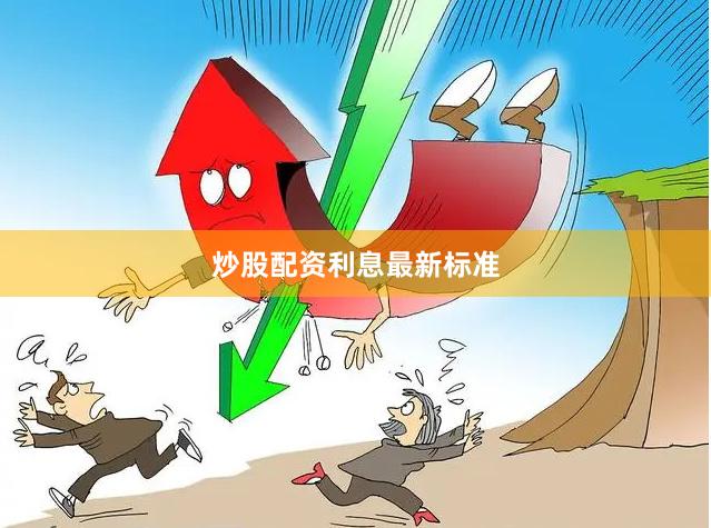 炒股配资利息最新标准