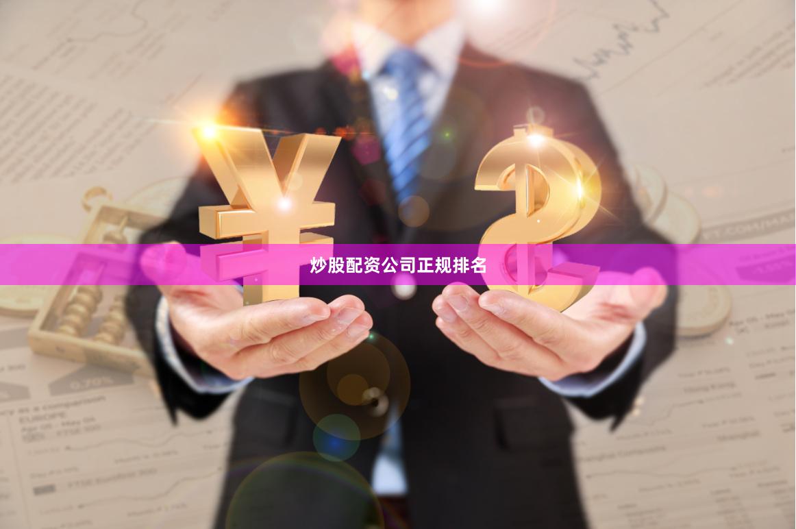 炒股配资公司正规排名