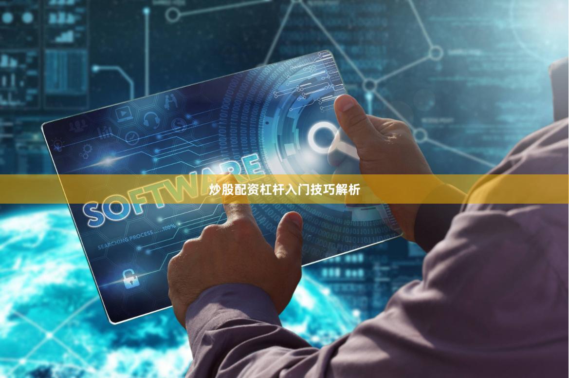炒股配资杠杆入门技巧解析