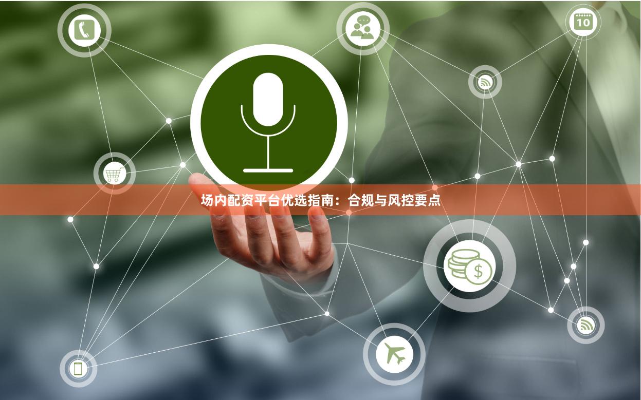 场内配资平台优选指南：合规与风控要点