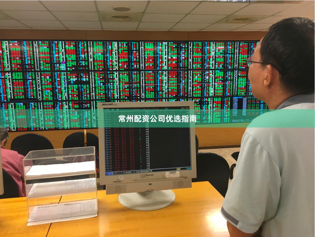 常州配资公司优选指南
