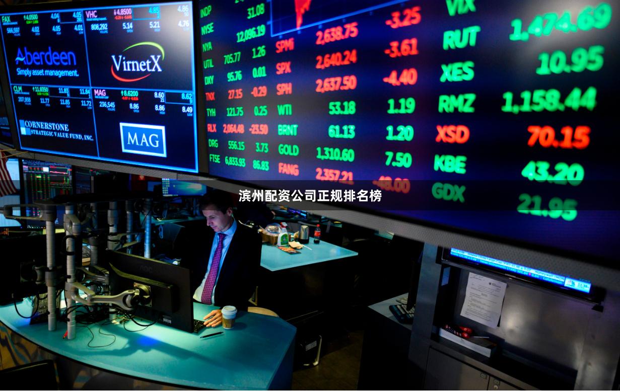 滨州配资公司正规排名榜