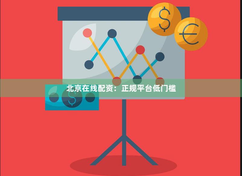 北京在线配资：正规平台低门槛