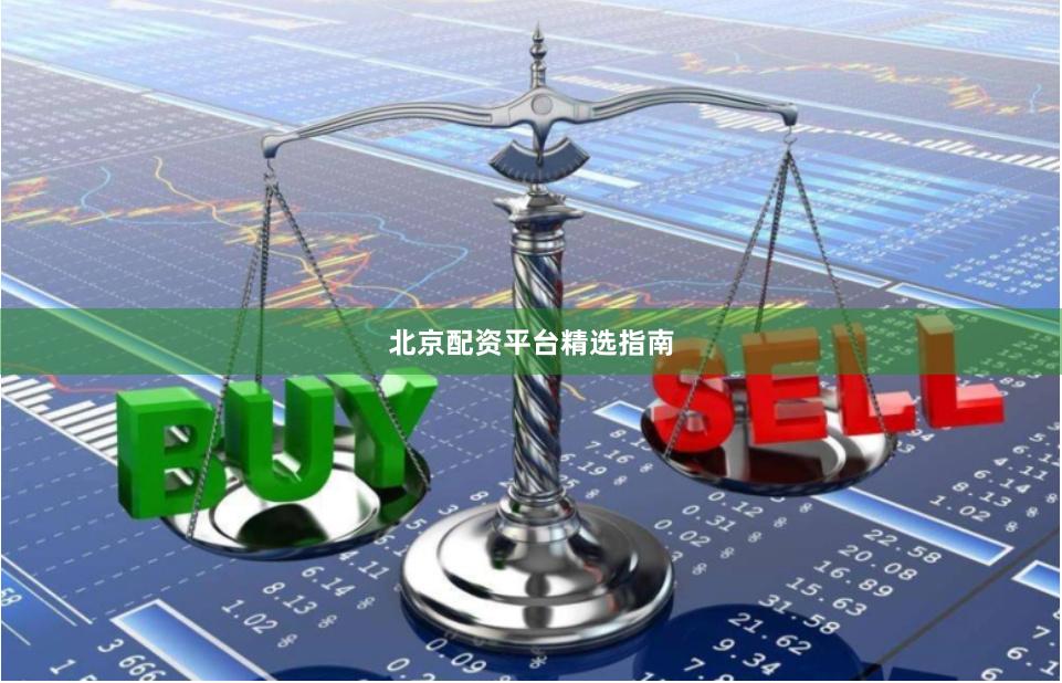 北京配资平台精选指南