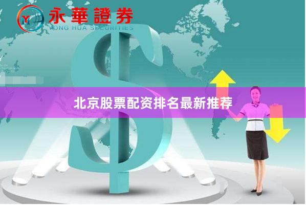 北京股票配资排名最新推荐