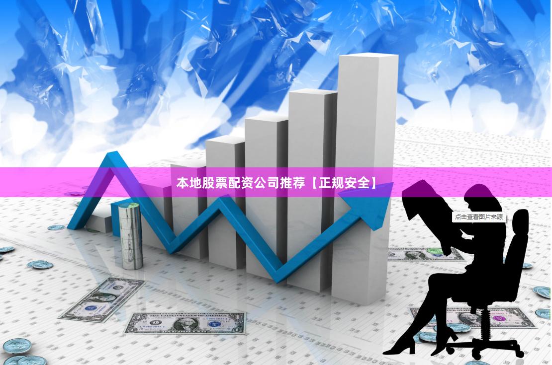 本地股票配资公司推荐【正规安全】