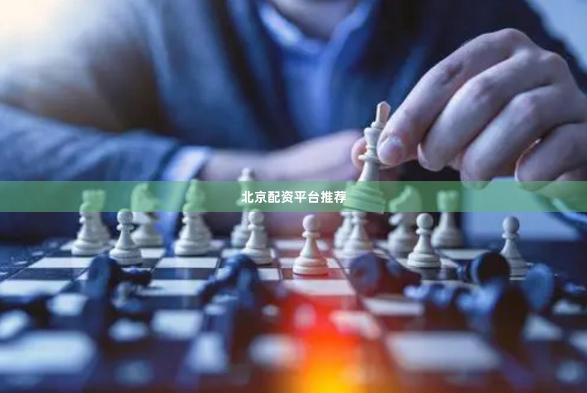 北京配资平台推荐