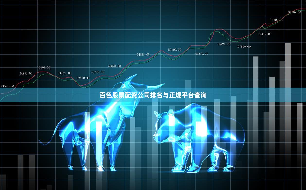 百色股票配资公司排名与正规平台查询