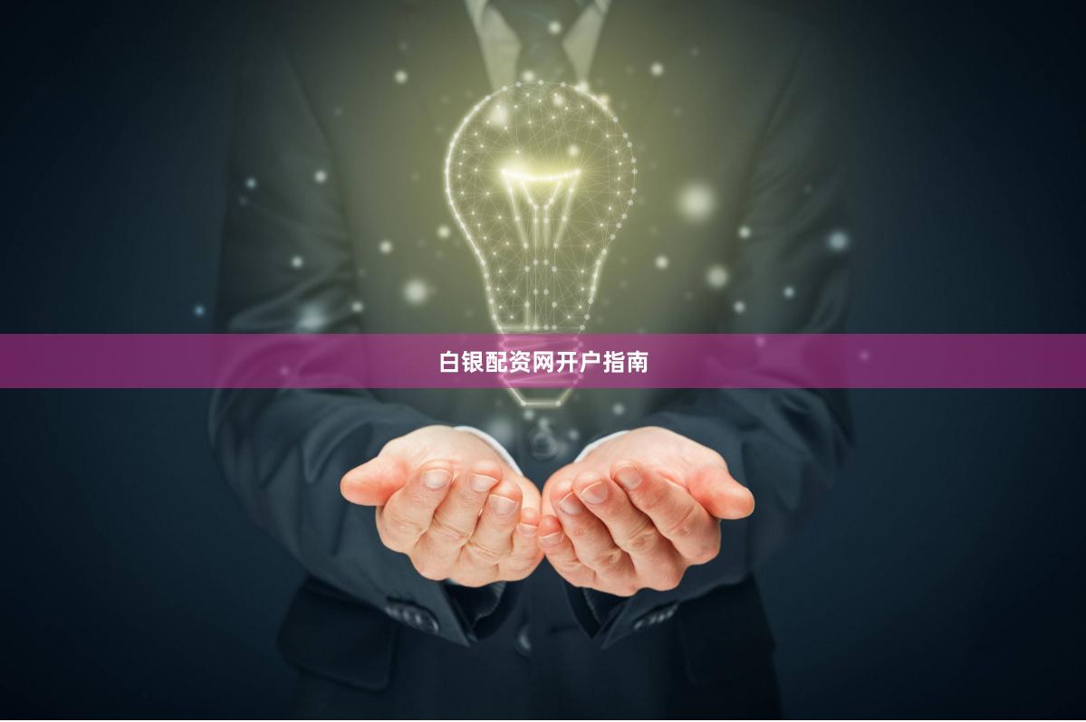 白银配资网开户指南