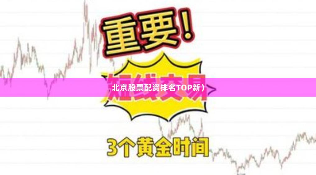 北京股票配资排名TOP新）