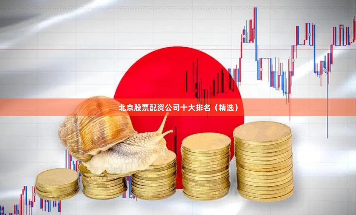 北京股票配资公司十大排名（精选）