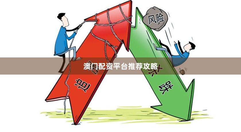 澳门配资平台推荐攻略