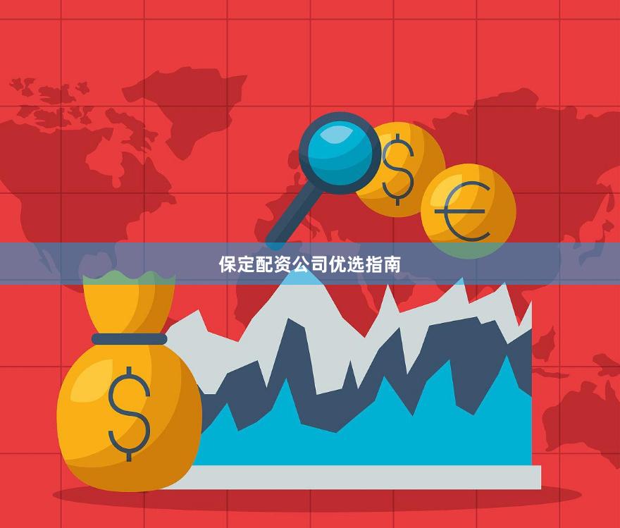 保定配资公司优选指南