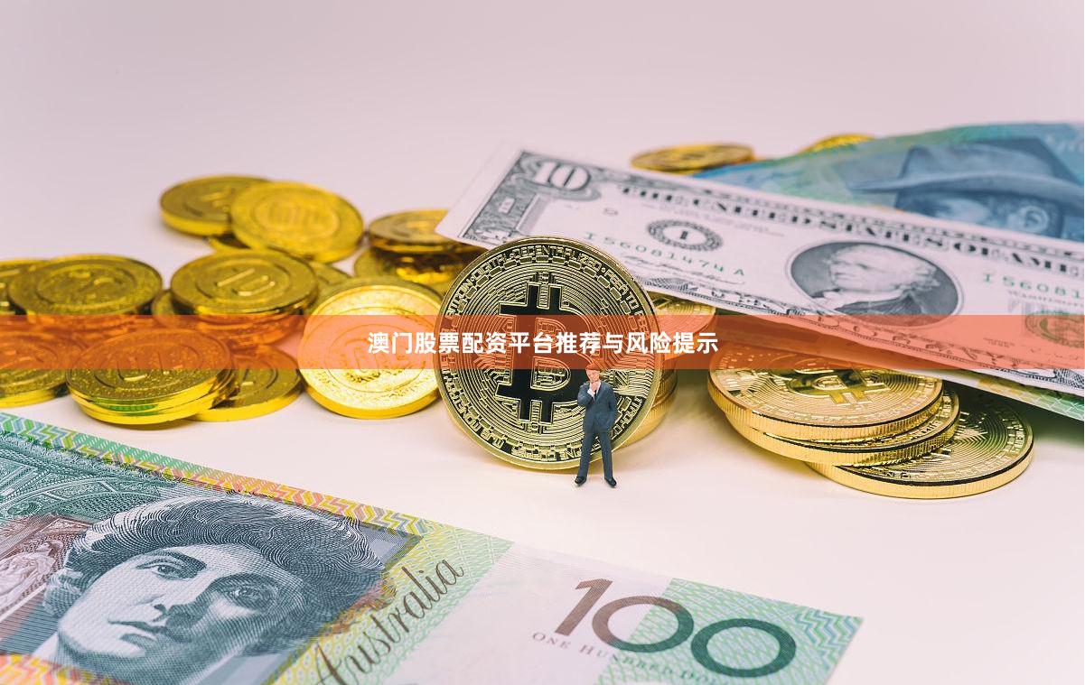 澳门股票配资平台推荐与风险提示