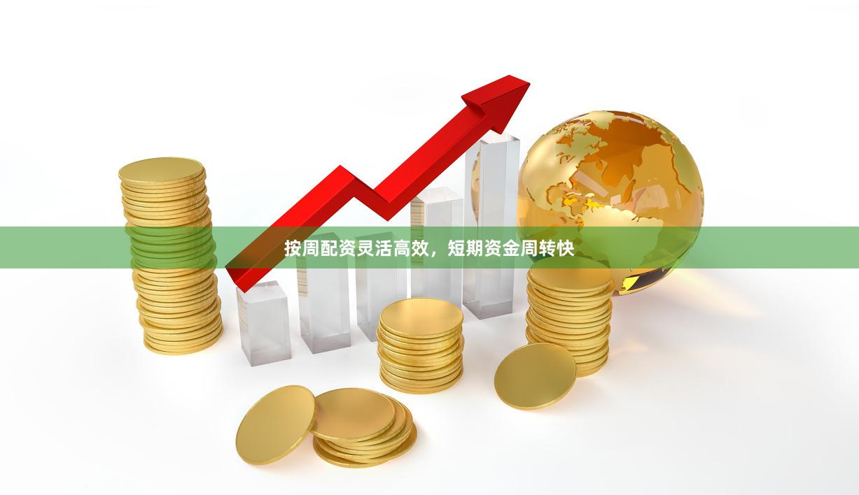 按周配资灵活高效，短期资金周转快