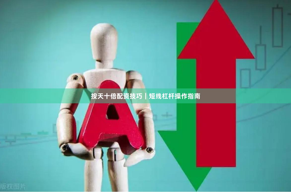 按天十倍配资技巧｜短线杠杆操作指南