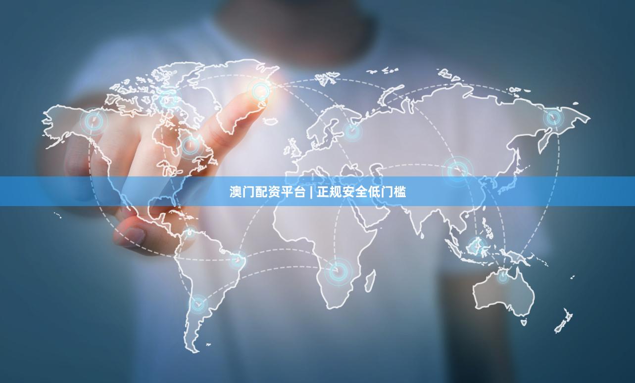 澳门配资平台 | 正规安全低门槛