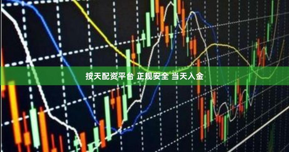 按天配资平台 正规安全 当天入金