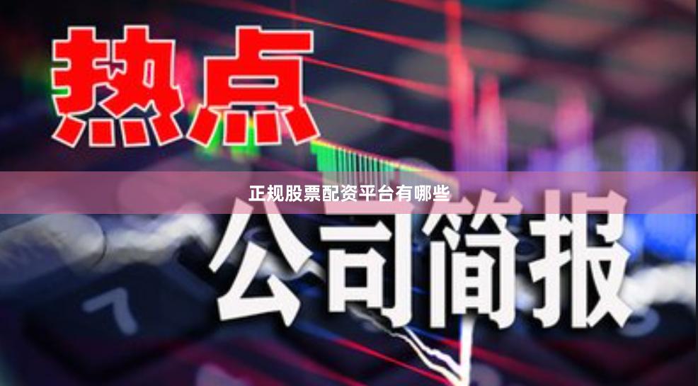 正规股票配资平台有哪些