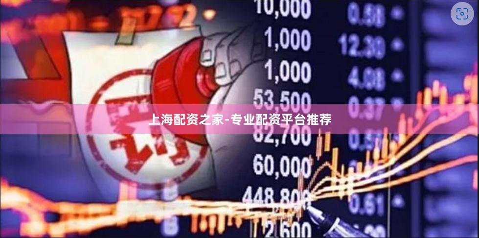 上海配资之家-专业配资平台推荐